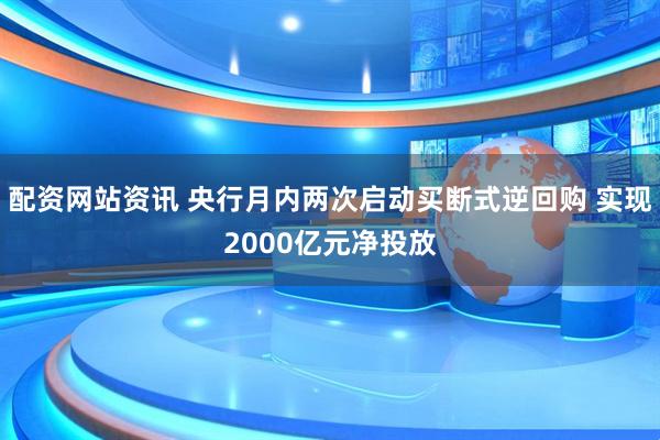 配资网站资讯 央行月内两次启动买断式逆回购 实现2000亿元净投放